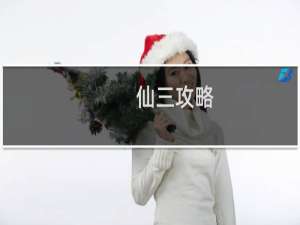 仙三攻略
