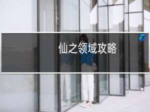 仙之领域攻略