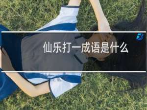 仙乐打一成语是什么