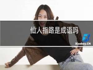 仙人指路是成语吗