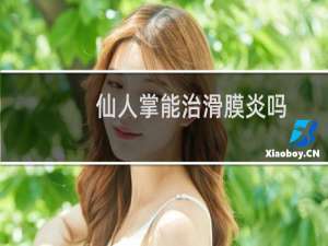 仙人掌能治滑膜炎吗