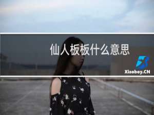 仙人板板什么意思