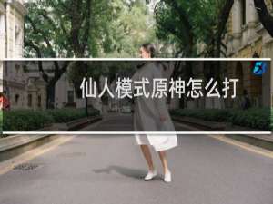 仙人模式原神怎么打