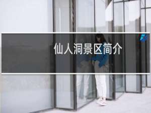 仙人洞景区简介