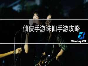 仙侠手游诛仙手游攻略