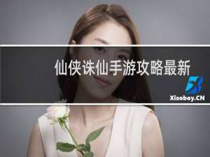 仙侠诛仙手游攻略最新
