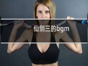 仙剑三的bgm（仙剑三的歌曲）