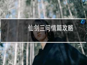 仙剑三问情篇攻略
