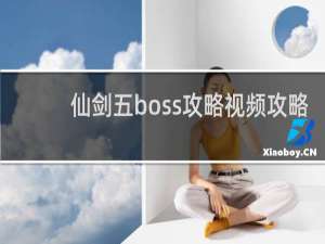 仙剑五boss攻略视频攻略