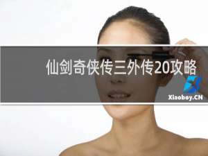 仙剑奇侠传三外传 攻略
