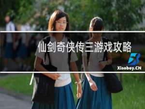 仙剑奇侠传三游戏攻略