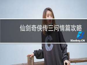 仙剑奇侠传三问情篇攻略