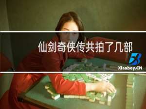 仙剑奇侠传共拍了几部