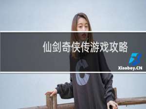 仙剑奇侠传游戏攻略