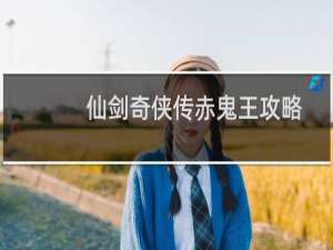 仙剑奇侠传赤鬼王攻略