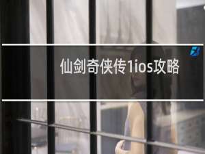 仙剑奇侠传1ios攻略