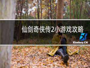 仙剑奇侠传2小游戏攻略