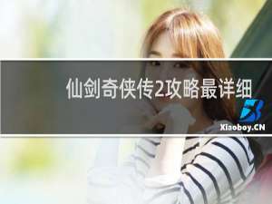 仙剑奇侠传2攻略最详细图文