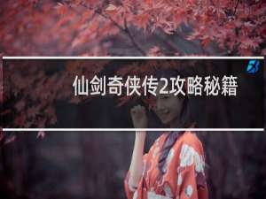 仙剑奇侠传2攻略秘籍