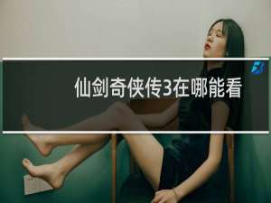 仙剑奇侠传3在哪能看
