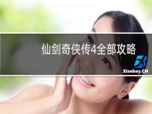 仙剑奇侠传4全部攻略