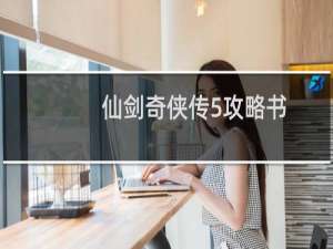 仙剑奇侠传5攻略书