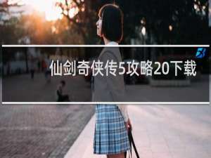 仙剑奇侠传5攻略 下载