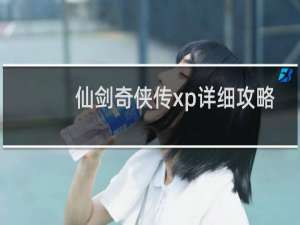 仙剑奇侠传xp详细攻略