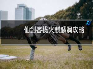 仙剑客栈火麒麟洞攻略