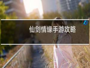 仙剑情缘手游攻略