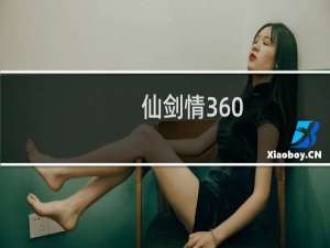 仙剑情360
