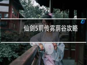 仙剑5前传雾荫谷攻略