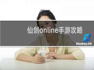仙剑online手游攻略