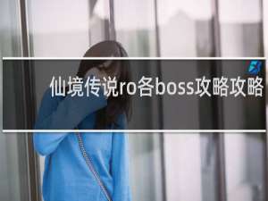 仙境传说ro各boss攻略攻略