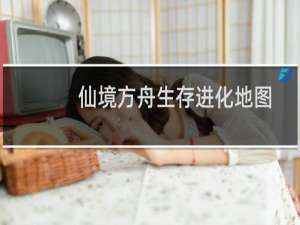 仙境方舟生存进化地图