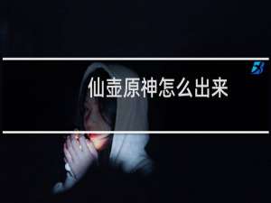 仙壶原神怎么出来