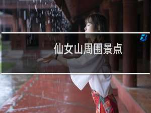 仙女山周围景点