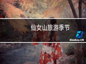 仙女山旅游季节