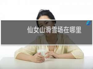 仙女山滑雪场在哪里