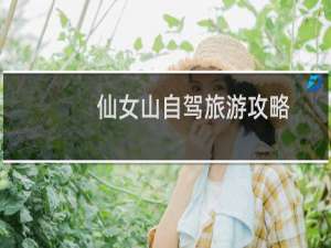仙女山自驾旅游攻略