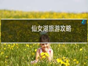仙女湖旅游攻略