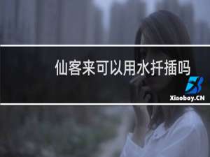 仙客来可以用水扦插吗