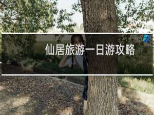 仙居旅游一日游攻略