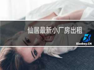 仙居最新小厂房出租