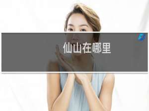 仙山在哪里