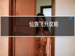 仙族飞升攻略