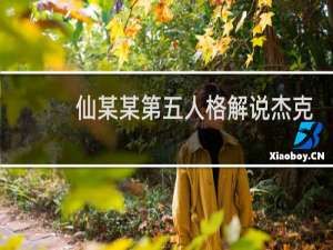 仙某某第五人格解说杰克