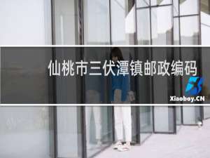 仙桃市三伏潭镇邮政编码是多少