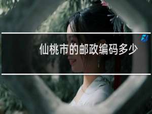 仙桃市的邮政编码多少