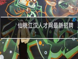 仙桃江汉人才网最新招聘